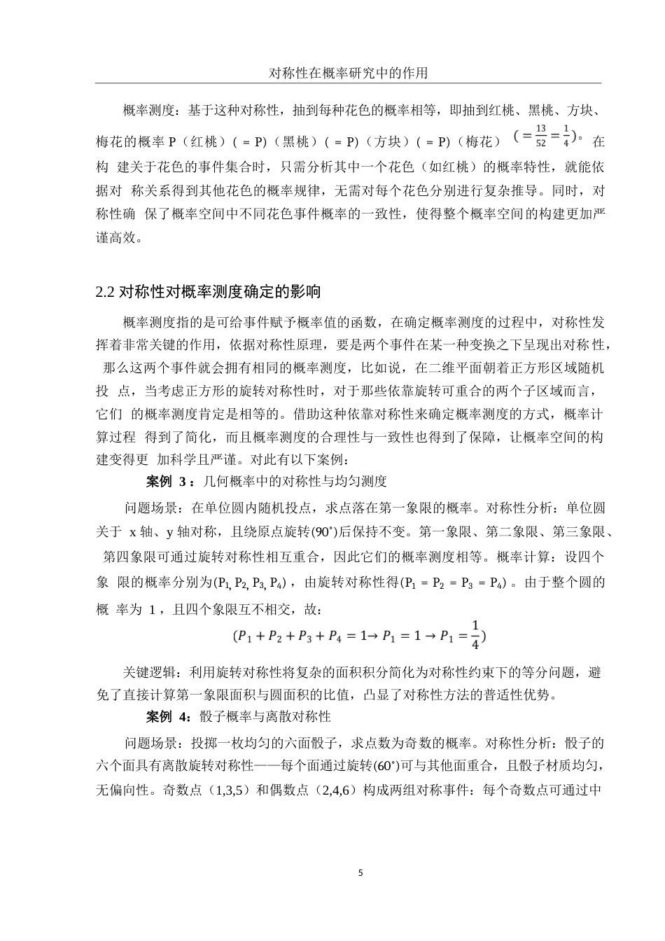 25年WH数学与应用数学 对称性在概率研究中的作用4.68-AI34.0-约10909字符.docx_第6页