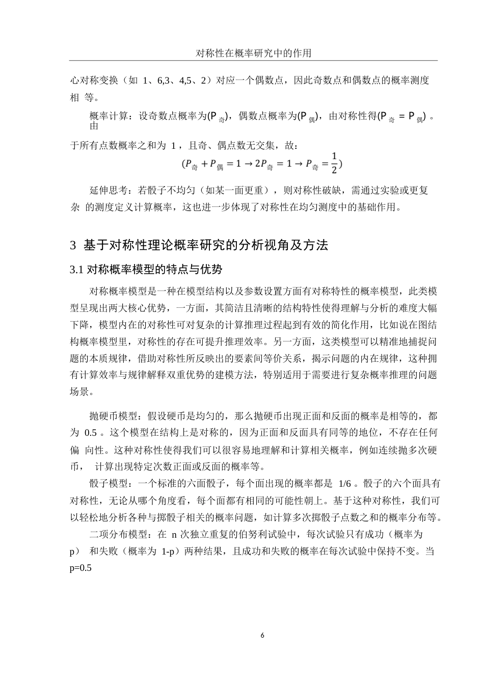 25年WH数学与应用数学 对称性在概率研究中的作用4.68-AI34.0-约10909字符.docx_第7页