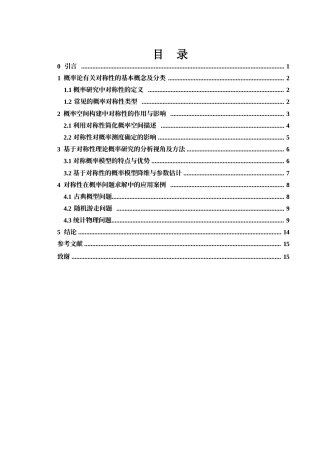 25年WH数学与应用数学 对称性在概率研究中的作用4.68-AI34.0-约10909字符.docx
