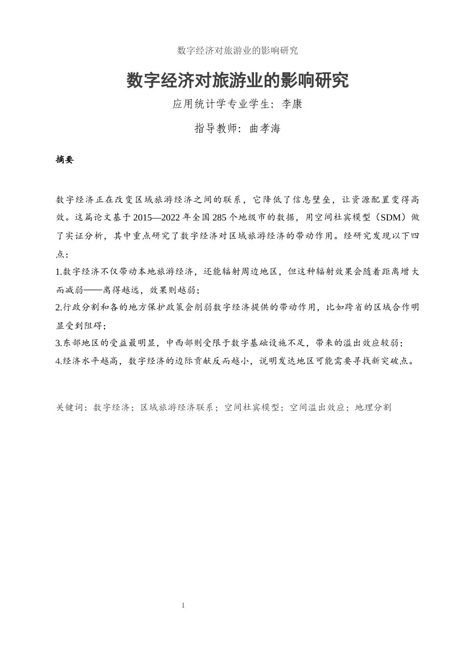25年WH应用统计学 数字经济对旅游业的影响研究5.57-AI1.73-约7766字符.docx_第2页