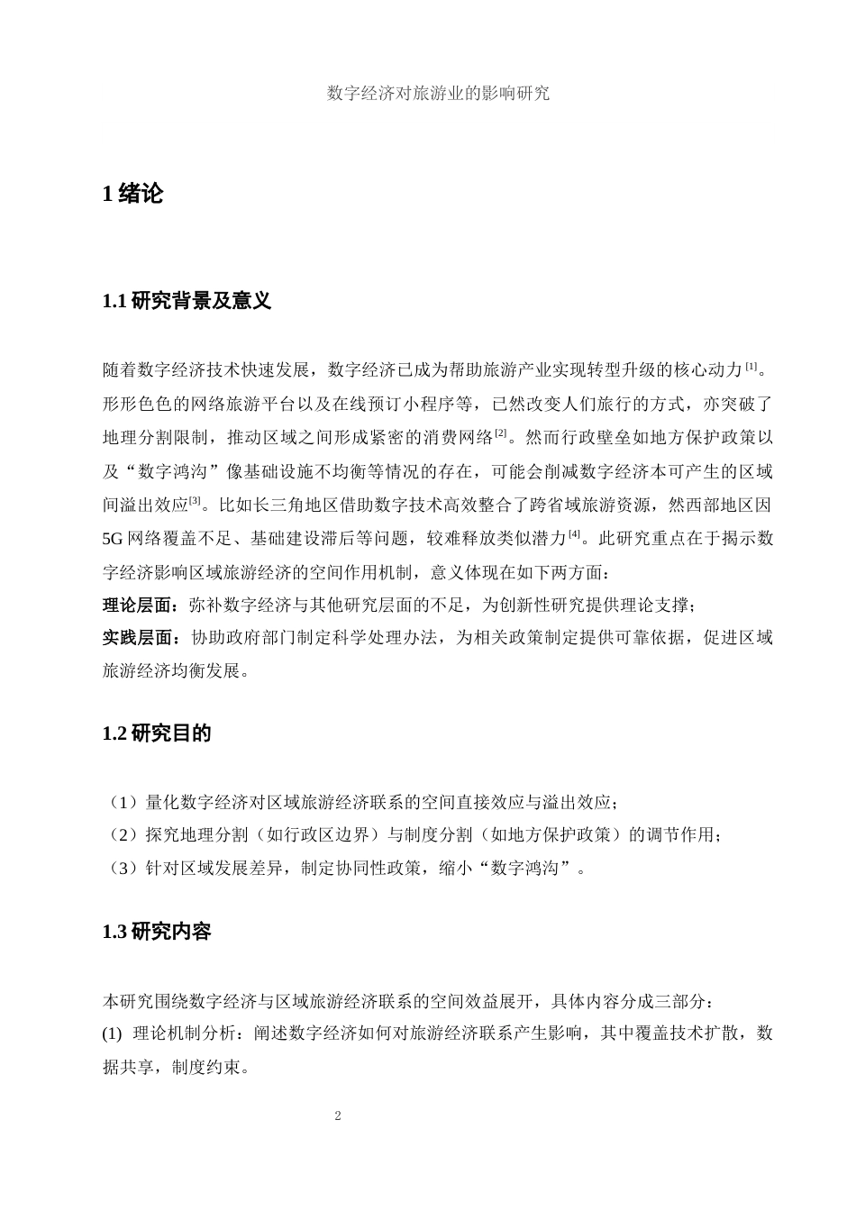 25年WH应用统计学 数字经济对旅游业的影响研究5.57-AI1.73-约7766字符.docx_第3页