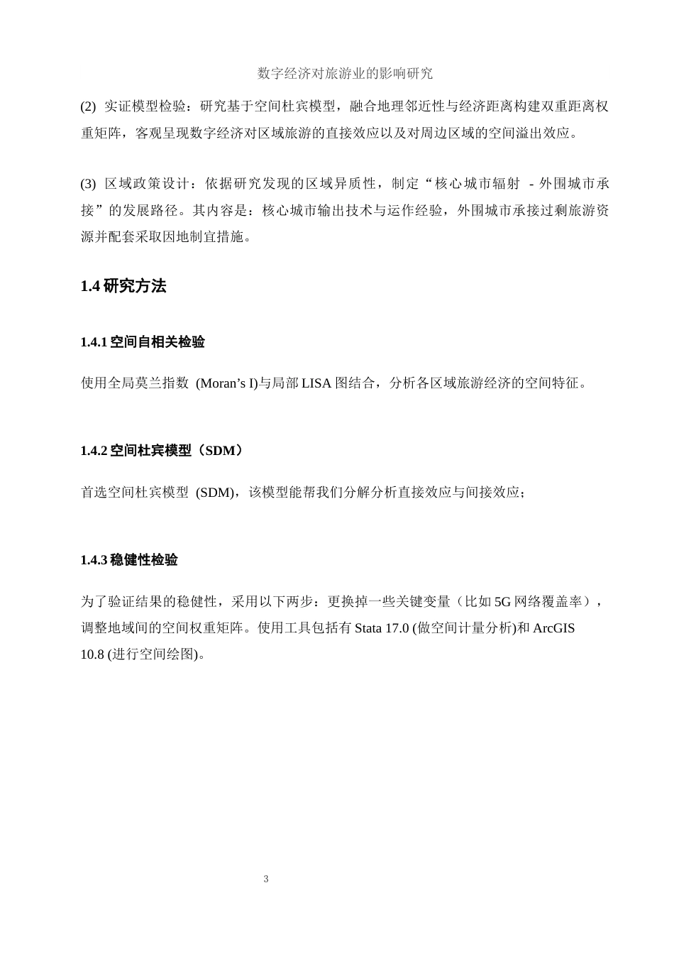 25年WH应用统计学 数字经济对旅游业的影响研究5.57-AI1.73-约7766字符.docx_第4页