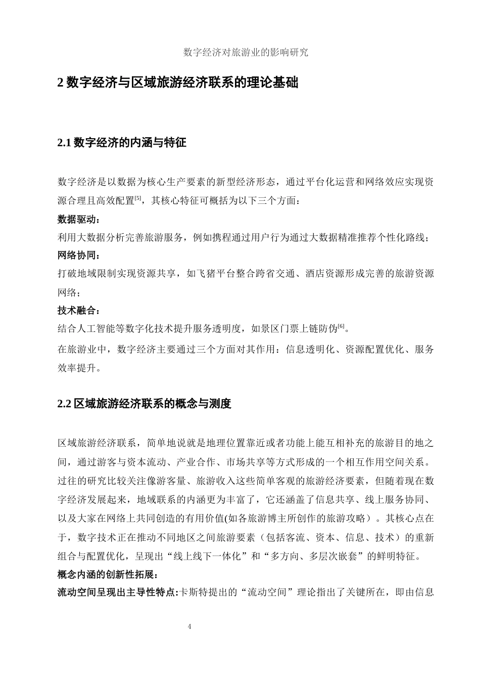 25年WH应用统计学 数字经济对旅游业的影响研究5.57-AI1.73-约7766字符.docx_第5页