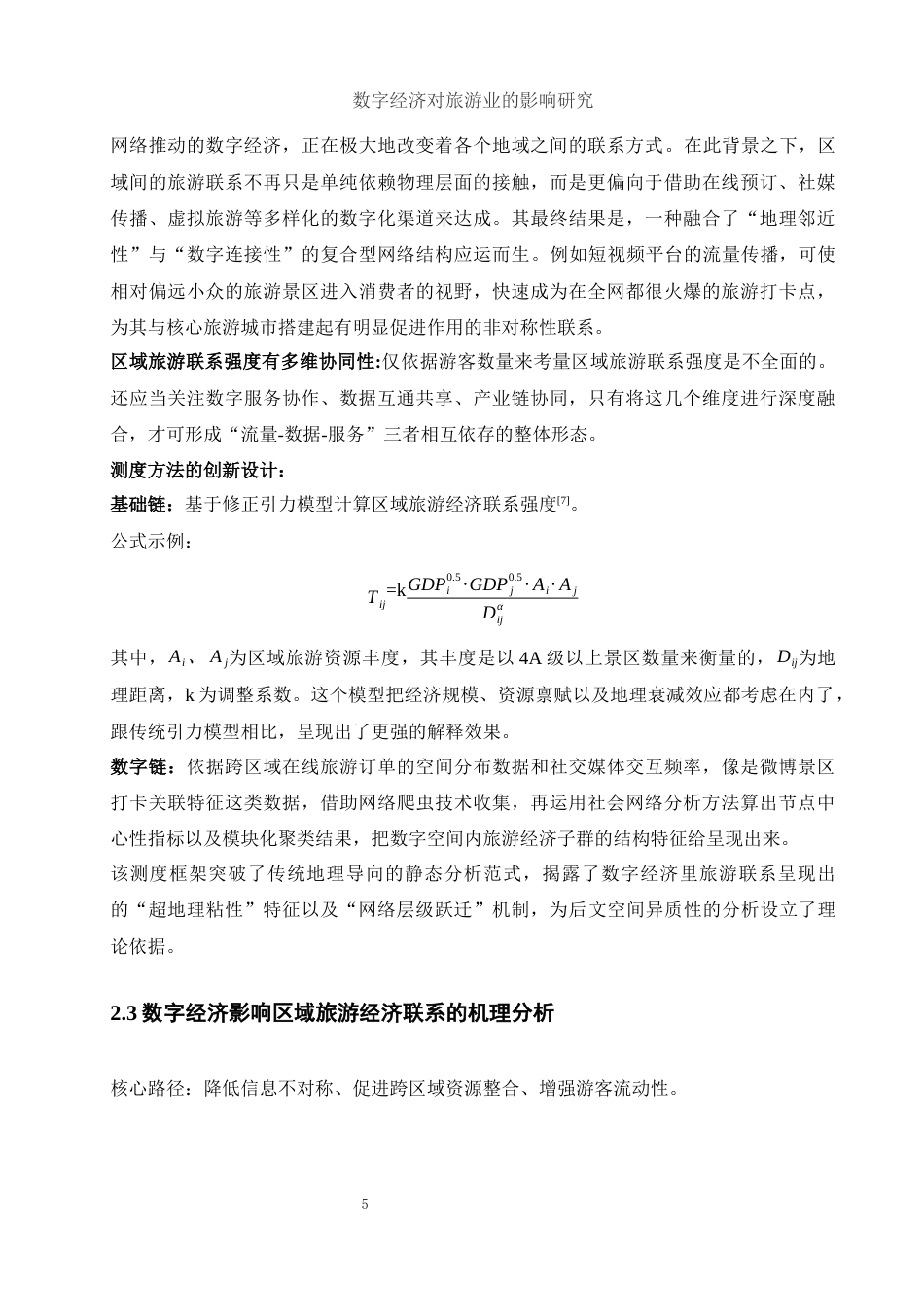 25年WH应用统计学 数字经济对旅游业的影响研究5.57-AI1.73-约7766字符.docx_第6页