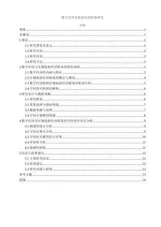 25年WH应用统计学 数字经济对旅游业的影响研究5.57-AI1.73-约7766字符.docx
