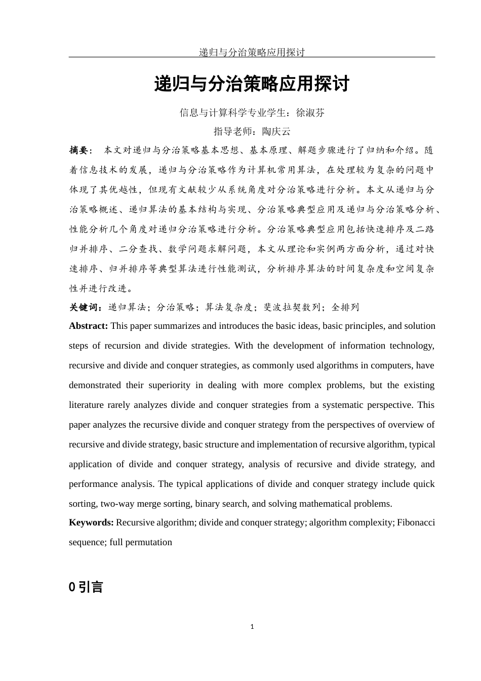 25年WH信息与计算科学 递归与分治策略应用探讨14.01-AI2.56-约14345字符.docx_第2页