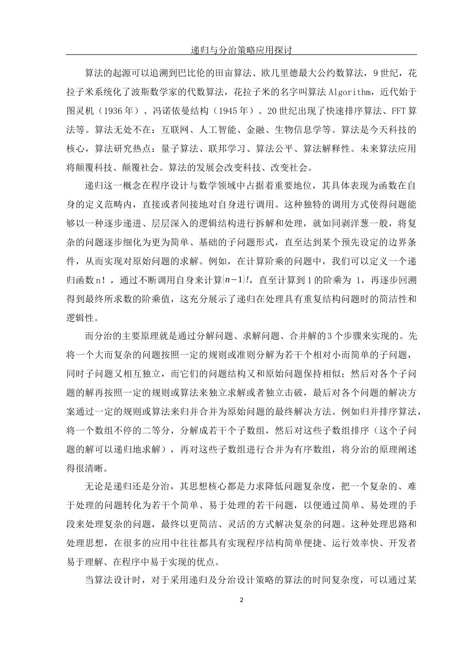 25年WH信息与计算科学 递归与分治策略应用探讨14.01-AI2.56-约14345字符.docx_第3页