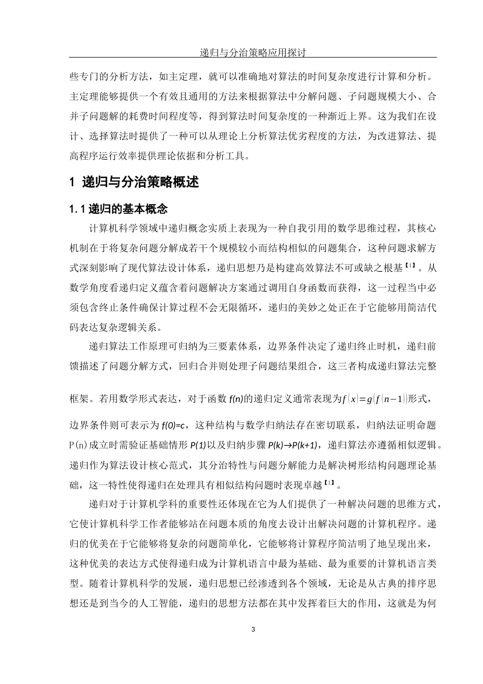 25年WH信息与计算科学 递归与分治策略应用探讨14.01-AI2.56-约14345字符.docx_第4页