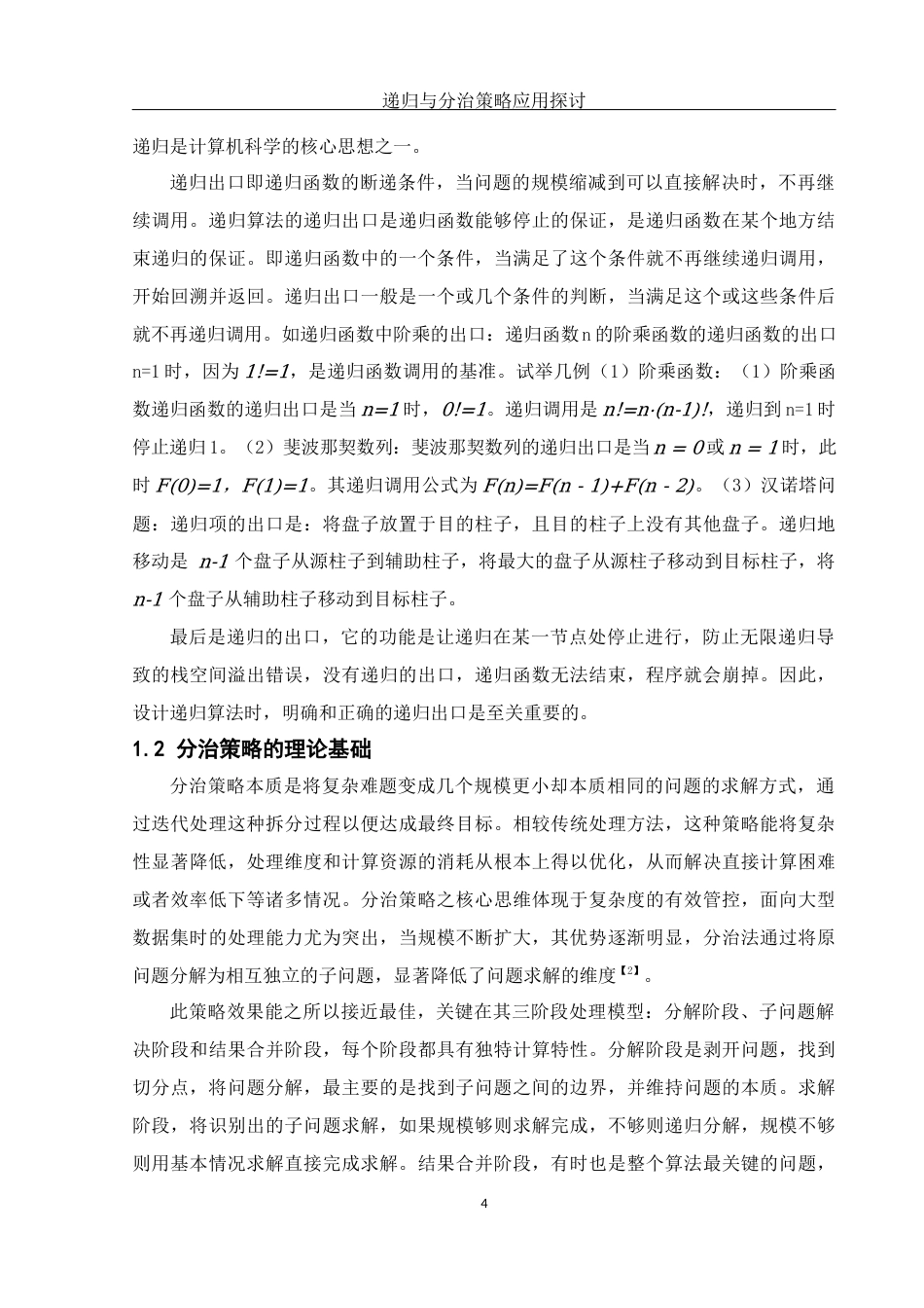25年WH信息与计算科学 递归与分治策略应用探讨14.01-AI2.56-约14345字符.docx_第5页