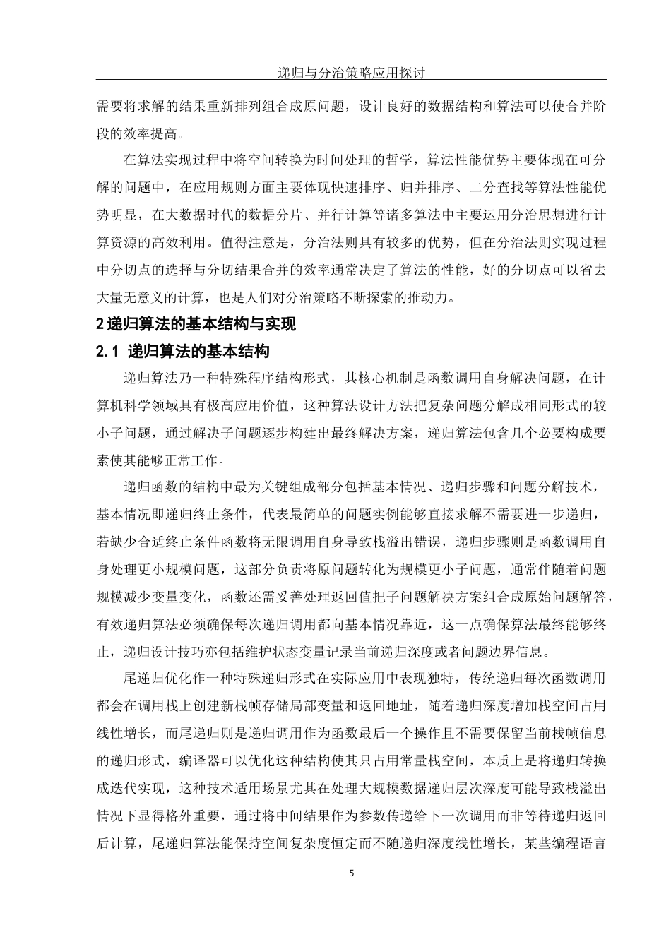 25年WH信息与计算科学 递归与分治策略应用探讨14.01-AI2.56-约14345字符.docx_第6页