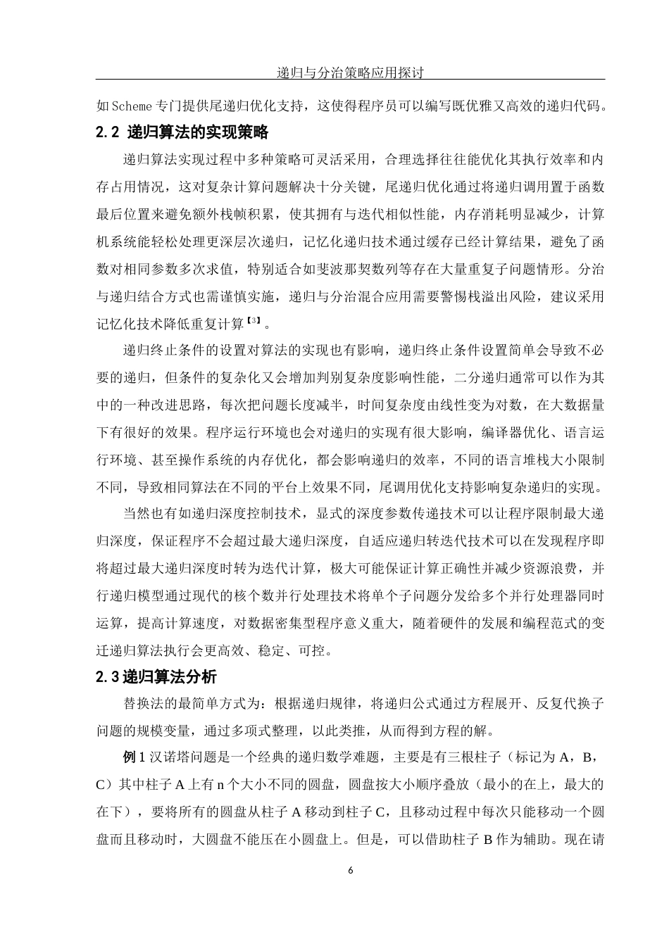 25年WH信息与计算科学 递归与分治策略应用探讨14.01-AI2.56-约14345字符.docx_第7页