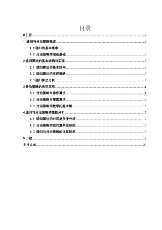 25年WH信息与计算科学 递归与分治策略应用探讨14.01-AI2.56-约14345字符.docx
