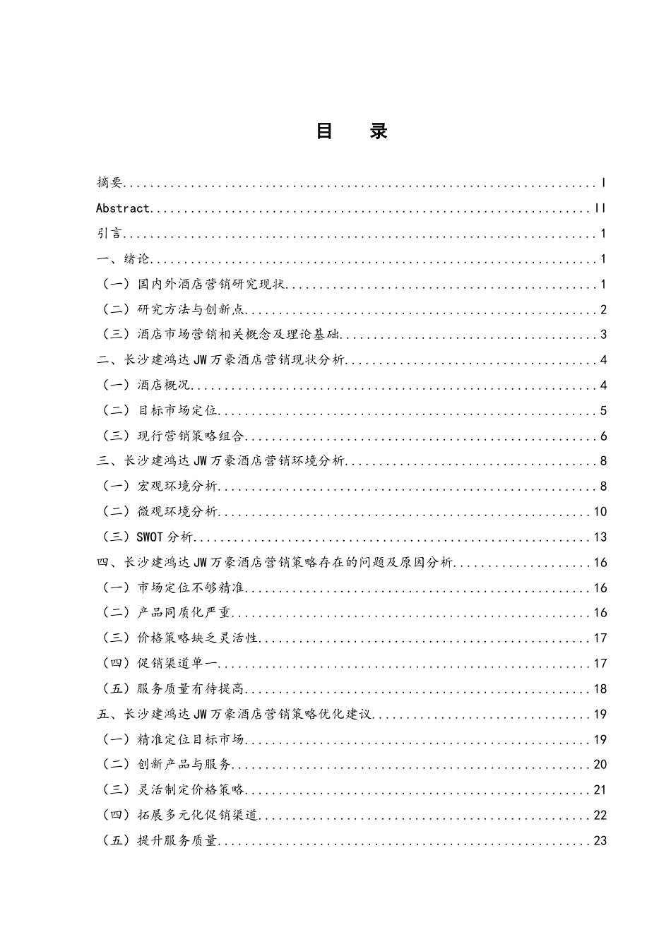 25年WH旅游管理 长沙建鸿达JW万豪酒店营销策略研究6.82-AI9.31-约21245字符.docx_第1页