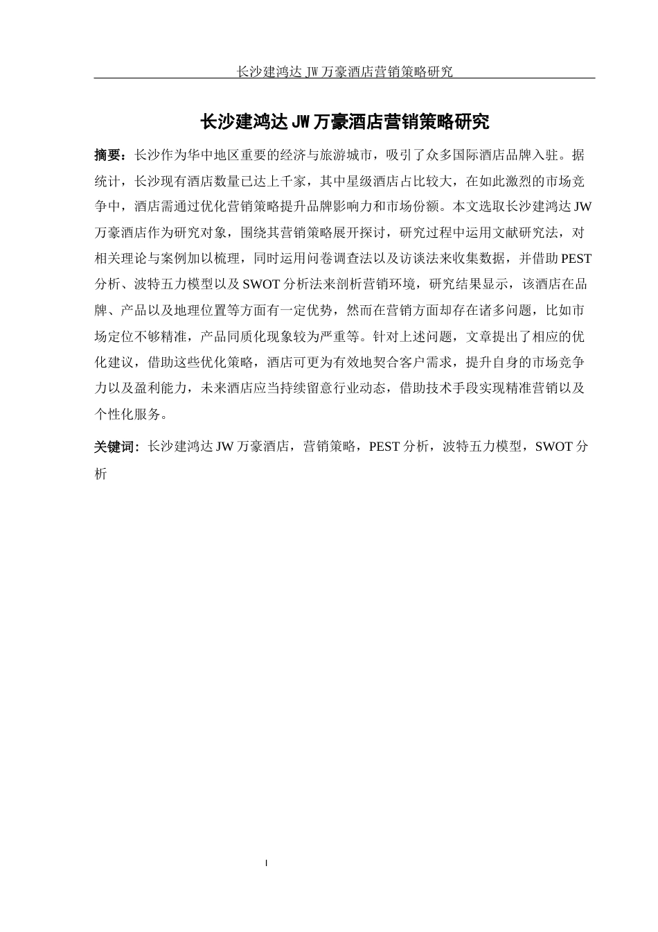 25年WH旅游管理 长沙建鸿达JW万豪酒店营销策略研究6.82-AI9.31-约21245字符.docx_第3页
