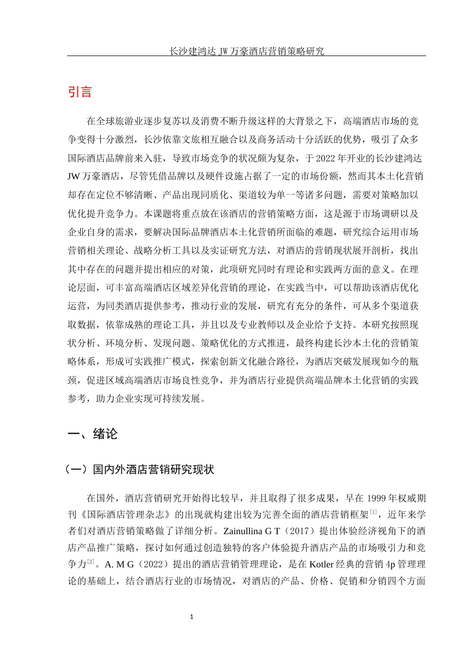 25年WH旅游管理 长沙建鸿达JW万豪酒店营销策略研究6.82-AI9.31-约21245字符.docx_第5页