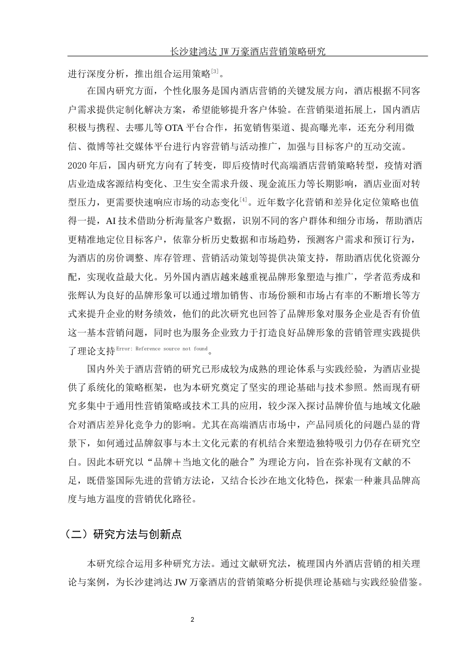 25年WH旅游管理 长沙建鸿达JW万豪酒店营销策略研究6.82-AI9.31-约21245字符.docx_第6页