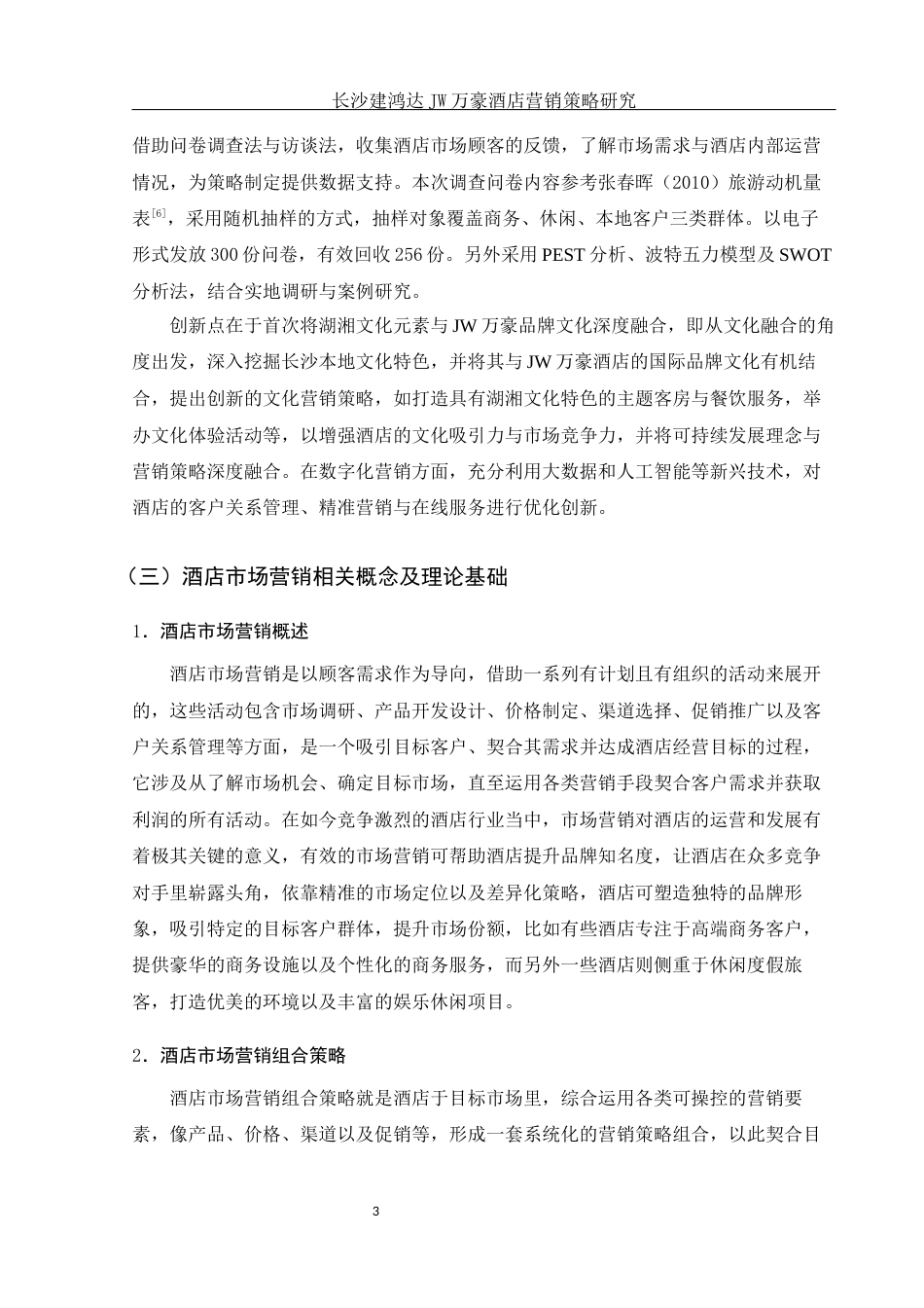 25年WH旅游管理 长沙建鸿达JW万豪酒店营销策略研究6.82-AI9.31-约21245字符.docx_第7页
