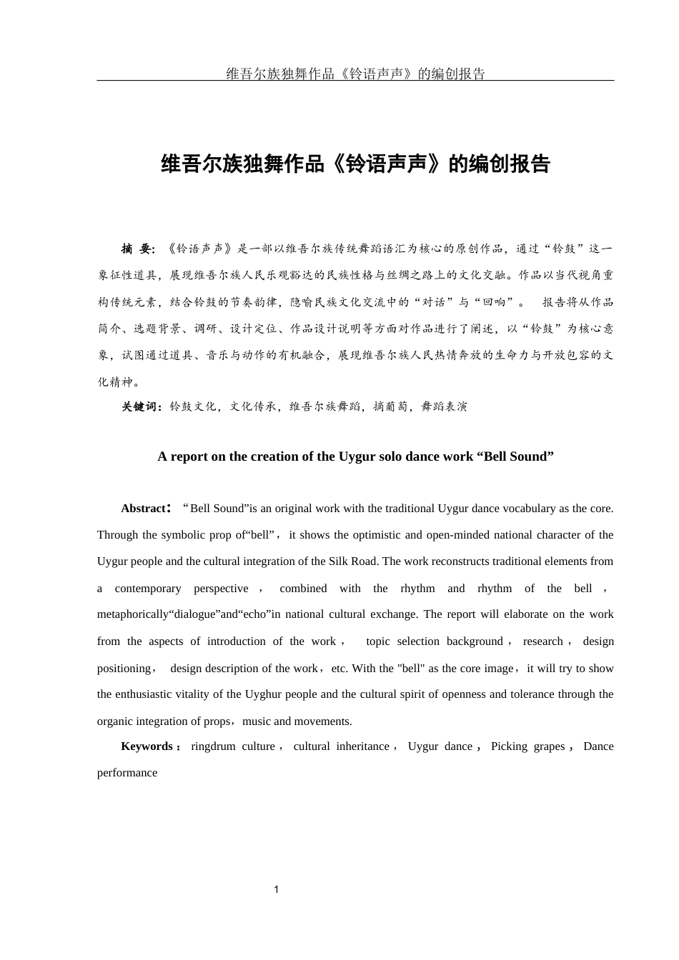 25年WH舞蹈编导 维吾尔族独舞作品《铃语声声》的编创报告14.4-AI17.26-约5499字符.docx_第2页