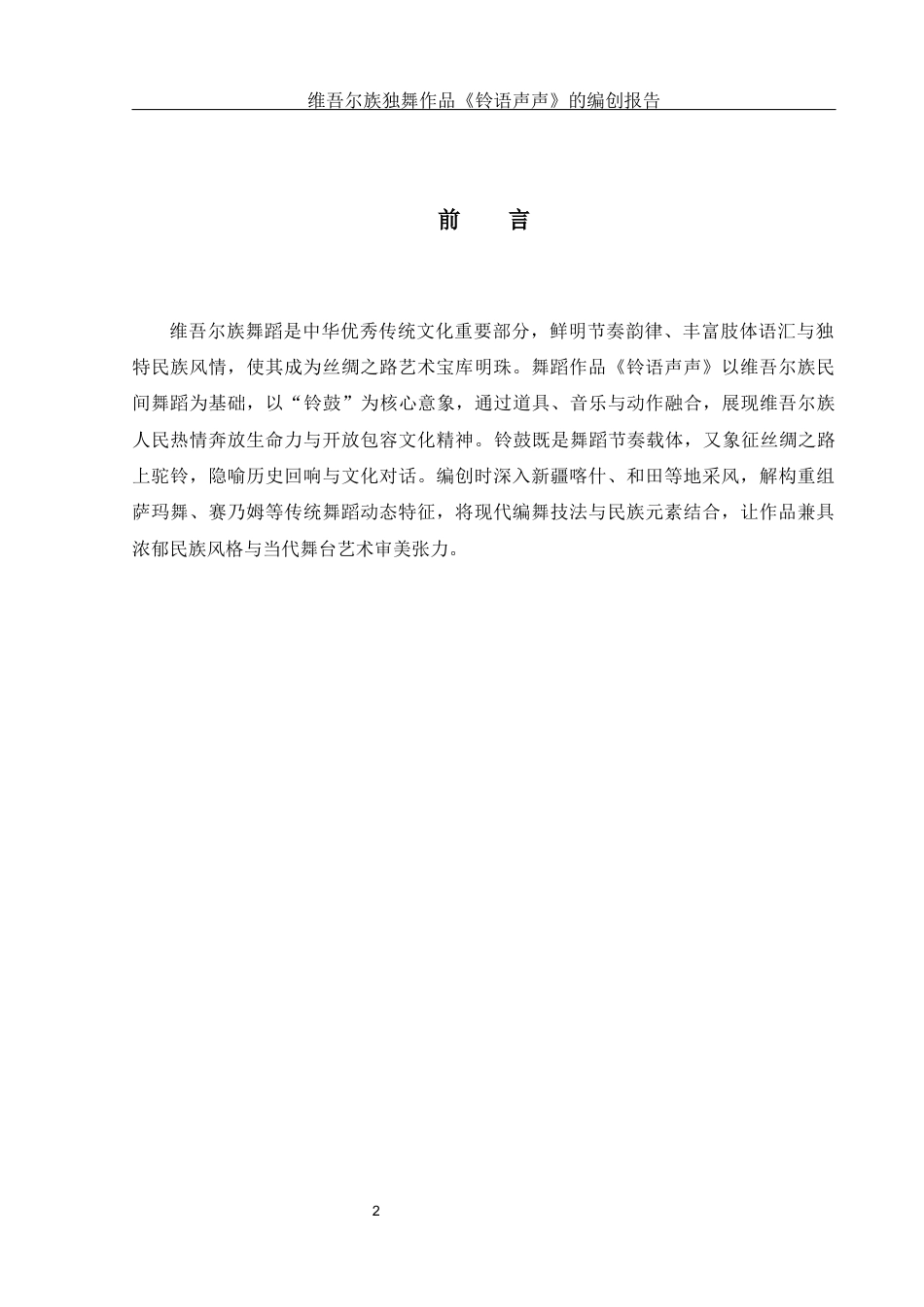 25年WH舞蹈编导 维吾尔族独舞作品《铃语声声》的编创报告14.4-AI17.26-约5499字符.docx_第3页