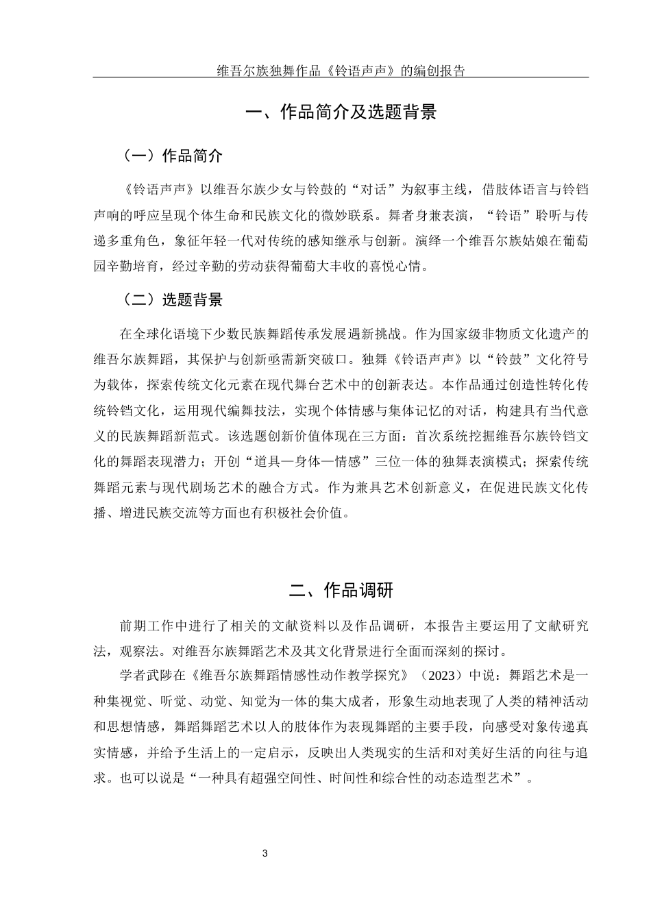 25年WH舞蹈编导 维吾尔族独舞作品《铃语声声》的编创报告14.4-AI17.26-约5499字符.docx_第4页