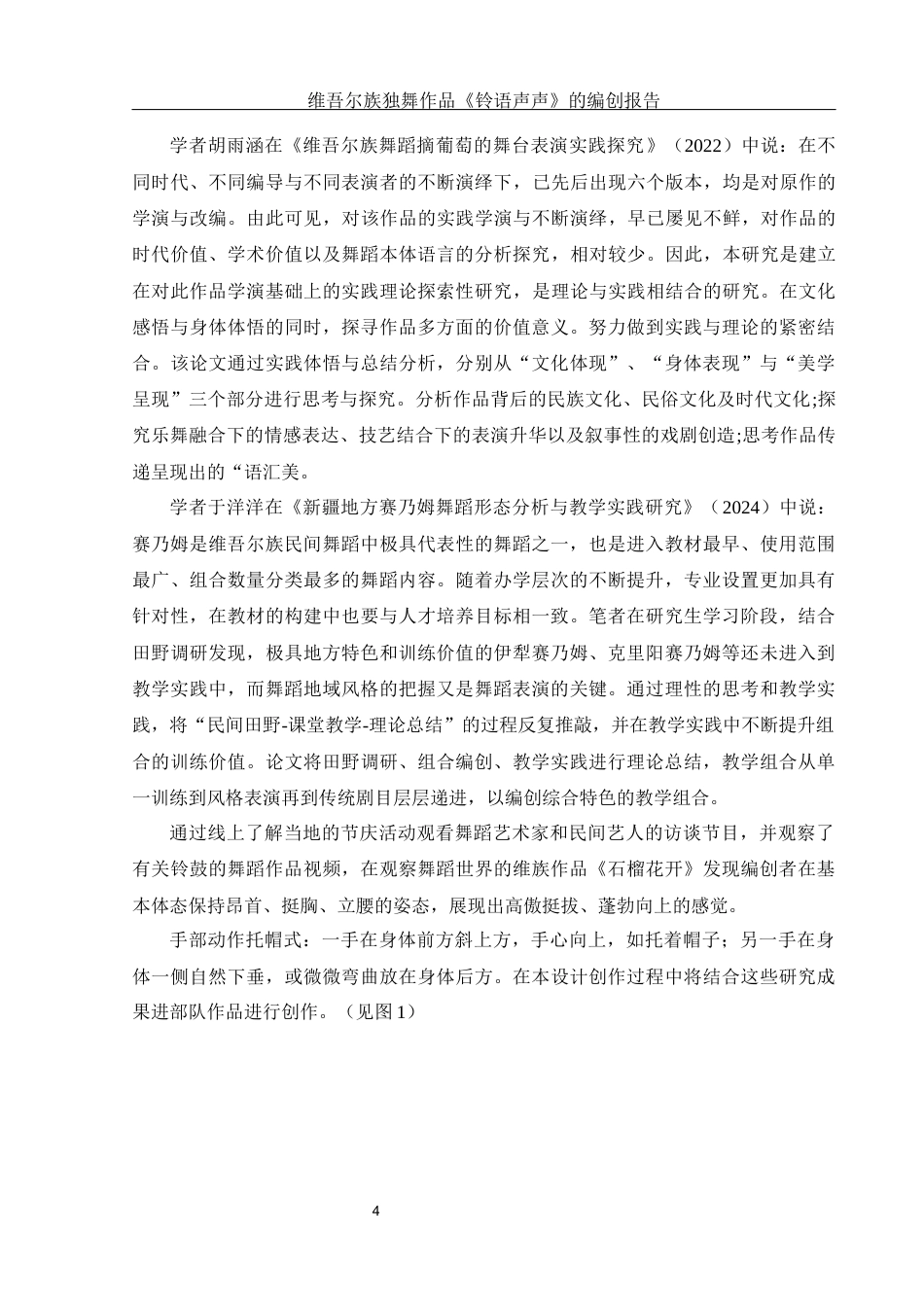 25年WH舞蹈编导 维吾尔族独舞作品《铃语声声》的编创报告14.4-AI17.26-约5499字符.docx_第5页