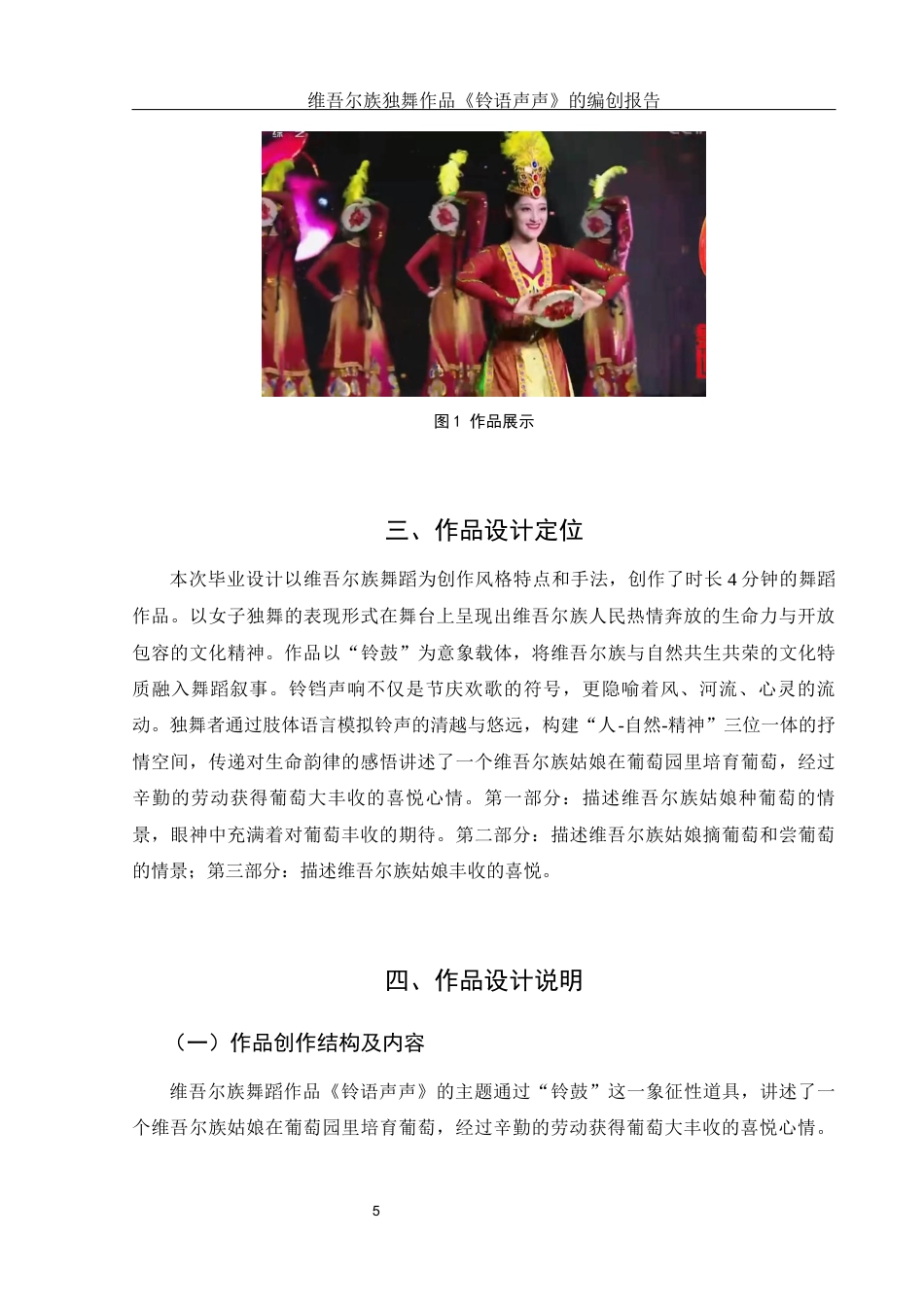 25年WH舞蹈编导 维吾尔族独舞作品《铃语声声》的编创报告14.4-AI17.26-约5499字符.docx_第6页