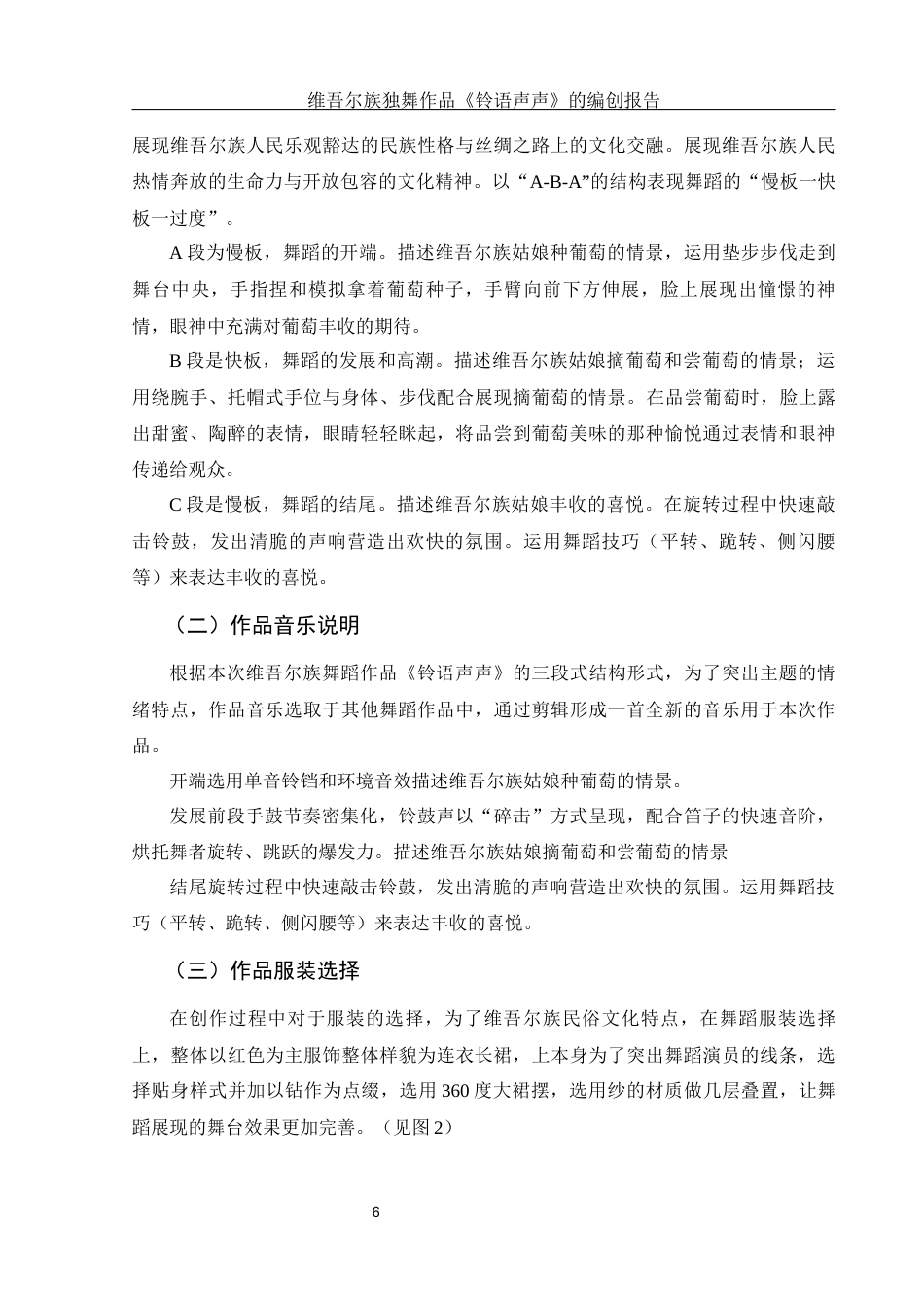 25年WH舞蹈编导 维吾尔族独舞作品《铃语声声》的编创报告14.4-AI17.26-约5499字符.docx_第7页