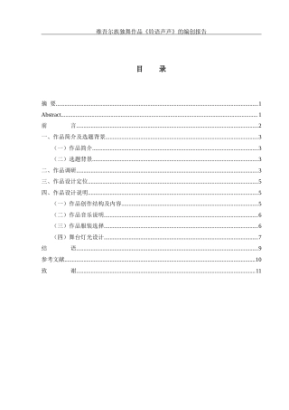 25年WH舞蹈编导 维吾尔族独舞作品《铃语声声》的编创报告14.4-AI17.26-约5499字符.docx