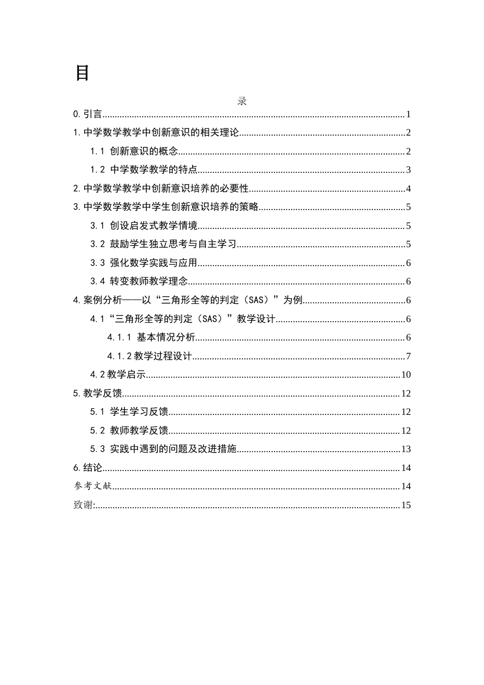 25年WH数学与应用数学 中学数学教学中创新意识的培养27.3-AI33.48-约10977字符.docx_第1页
