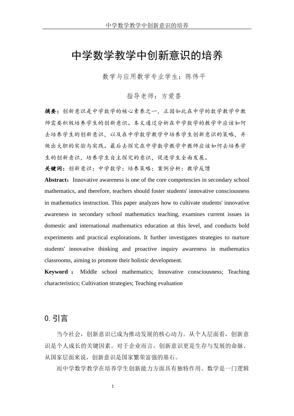 25年WH数学与应用数学 中学数学教学中创新意识的培养27.3-AI33.48-约10977字符.docx_第2页
