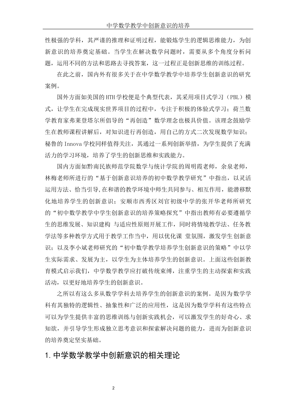 25年WH数学与应用数学 中学数学教学中创新意识的培养27.3-AI33.48-约10977字符.docx_第3页