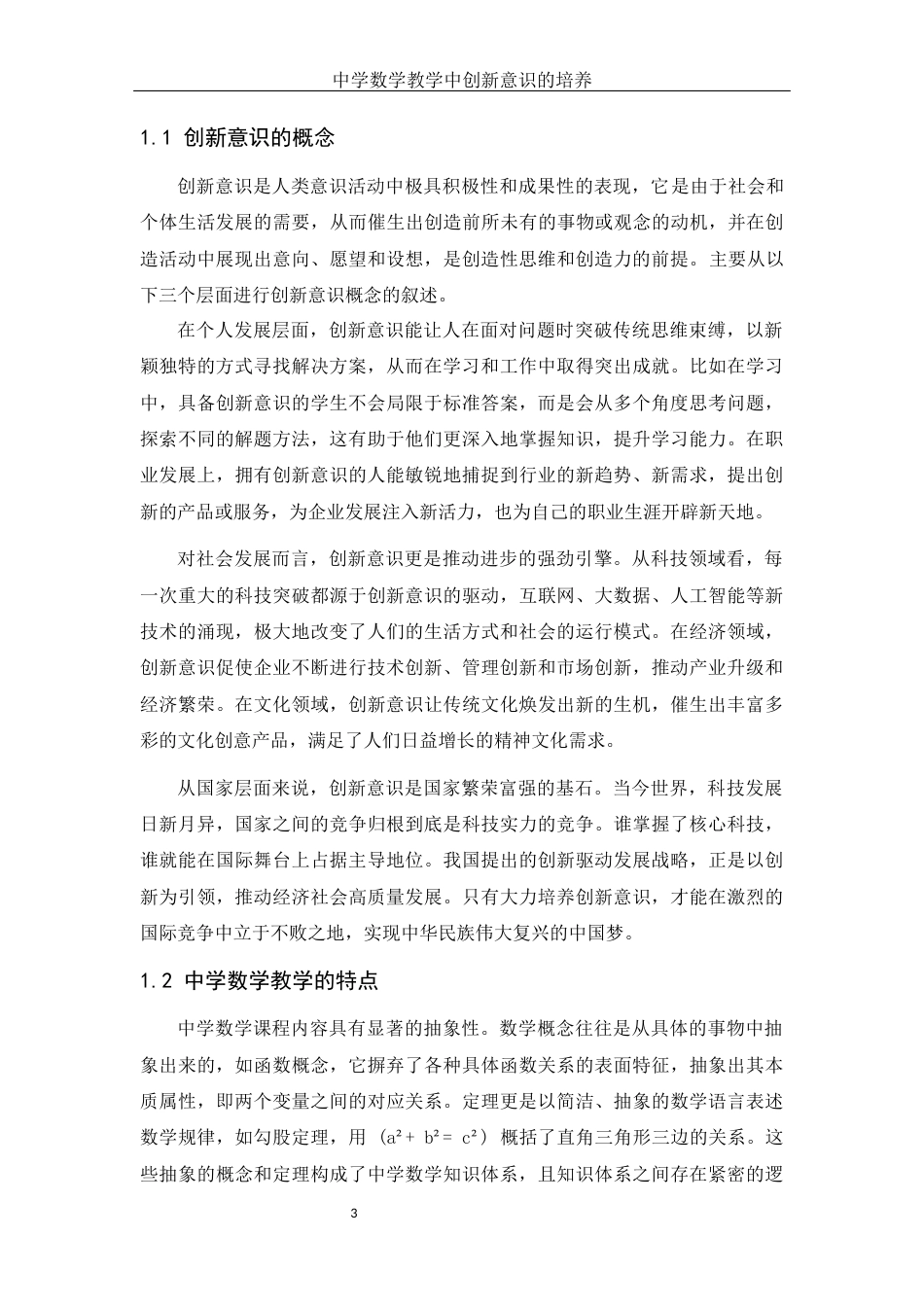25年WH数学与应用数学 中学数学教学中创新意识的培养27.3-AI33.48-约10977字符.docx_第4页