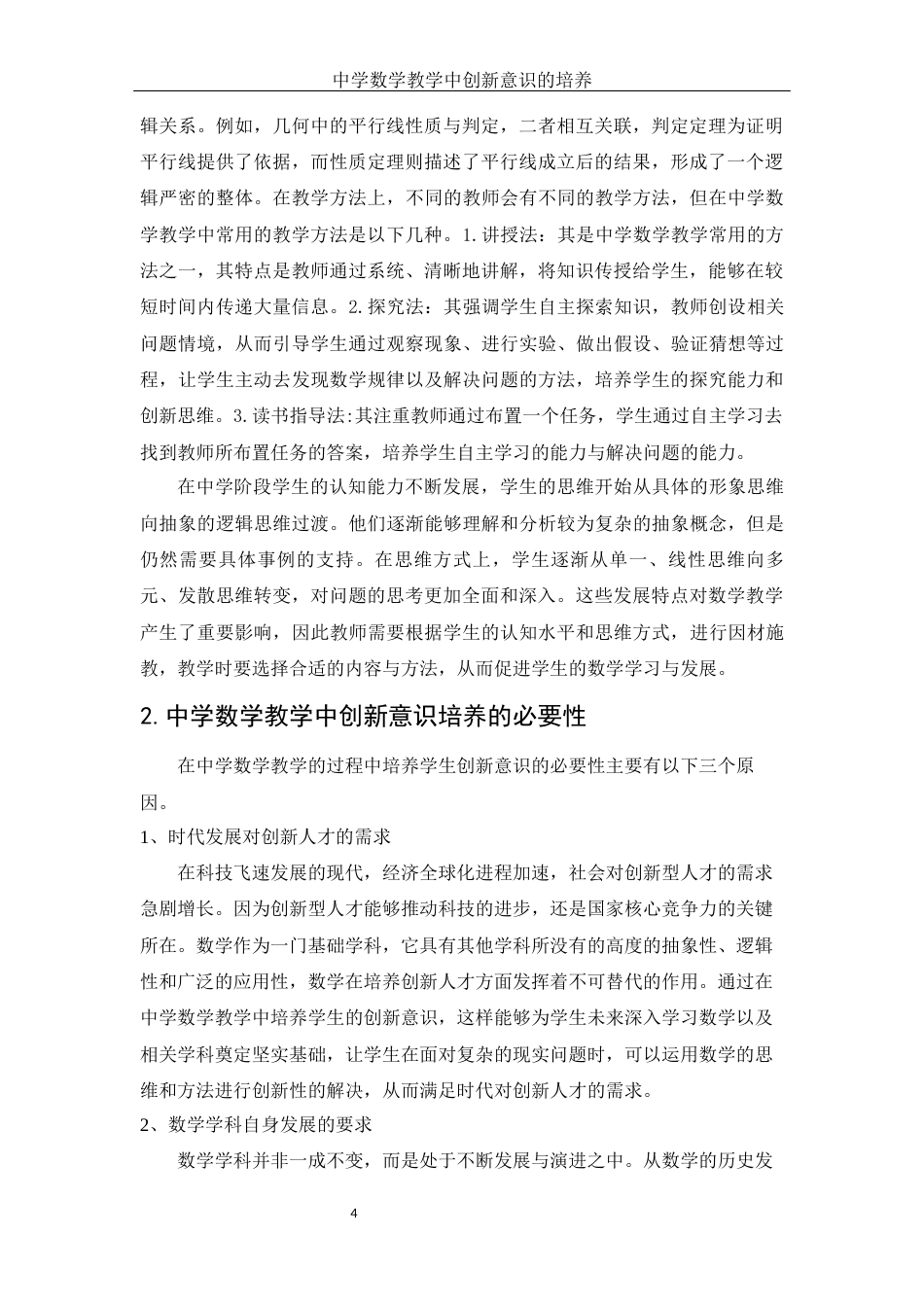 25年WH数学与应用数学 中学数学教学中创新意识的培养27.3-AI33.48-约10977字符.docx_第5页