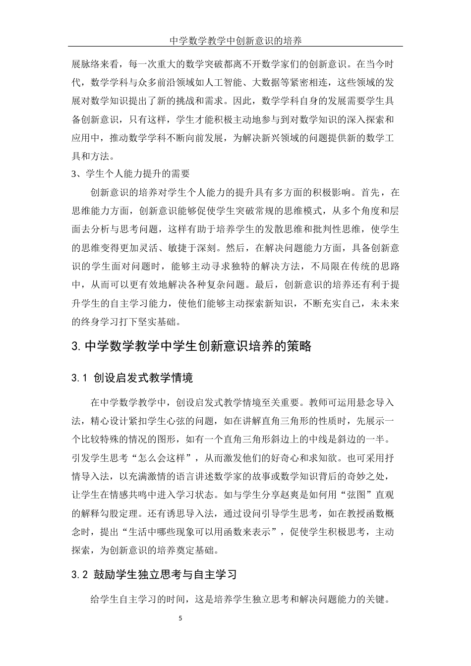 25年WH数学与应用数学 中学数学教学中创新意识的培养27.3-AI33.48-约10977字符.docx_第6页