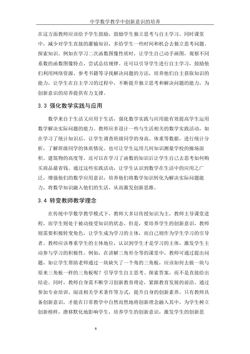 25年WH数学与应用数学 中学数学教学中创新意识的培养27.3-AI33.48-约10977字符.docx_第7页