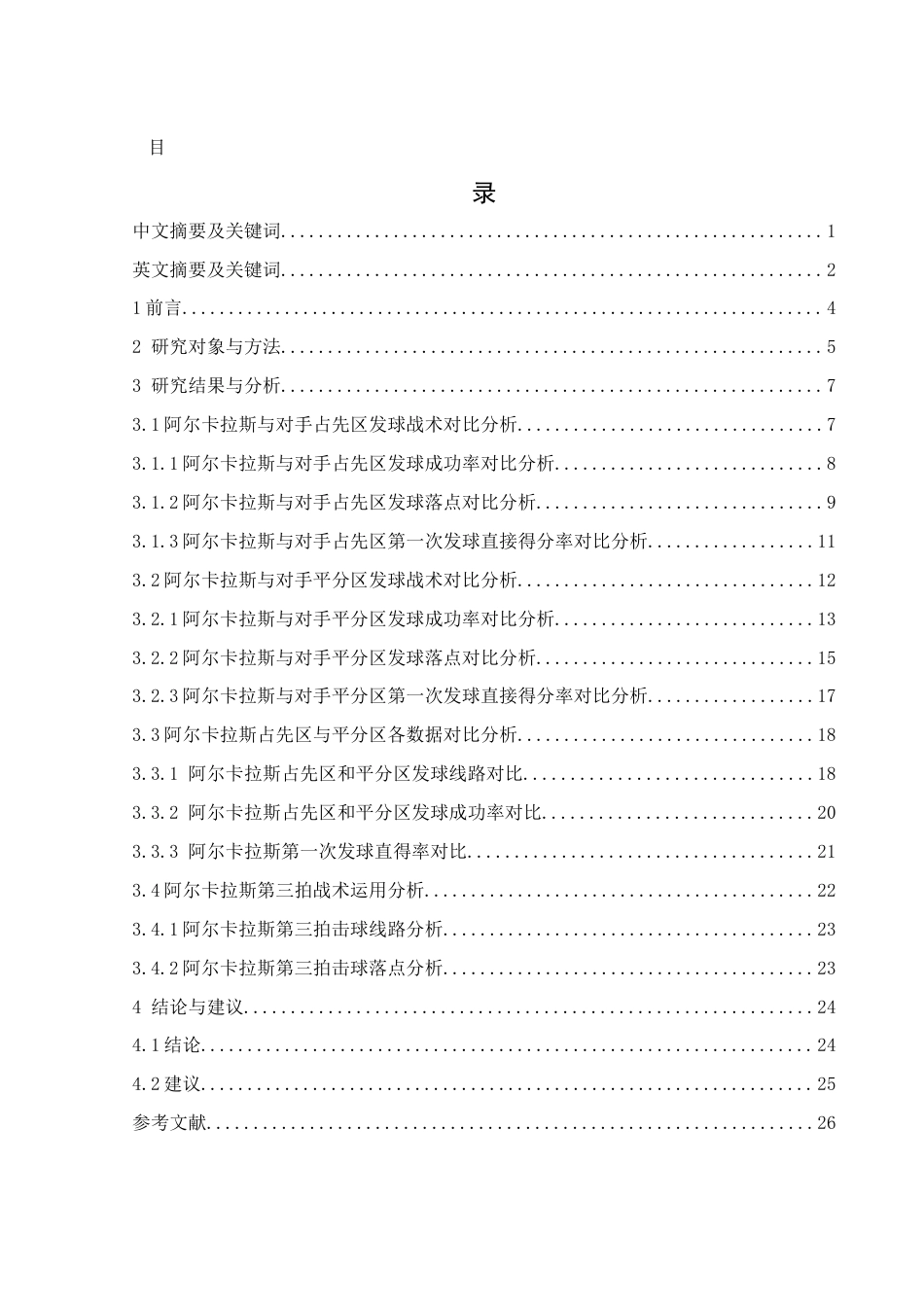 25年WH体育教育 2022年美国网球公开赛阿尔卡拉斯发球战术分析4.58-AI22.49-约13192字符.docx_第1页