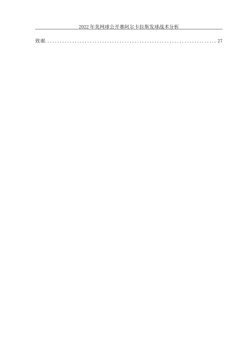 25年WH体育教育 2022年美国网球公开赛阿尔卡拉斯发球战术分析4.58-AI22.49-约13192字符.docx_第2页