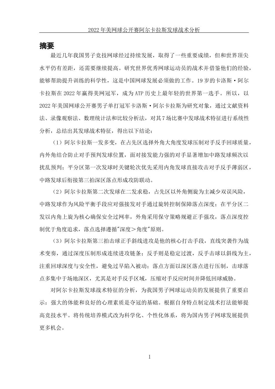 25年WH体育教育 2022年美国网球公开赛阿尔卡拉斯发球战术分析4.58-AI22.49-约13192字符.docx_第3页