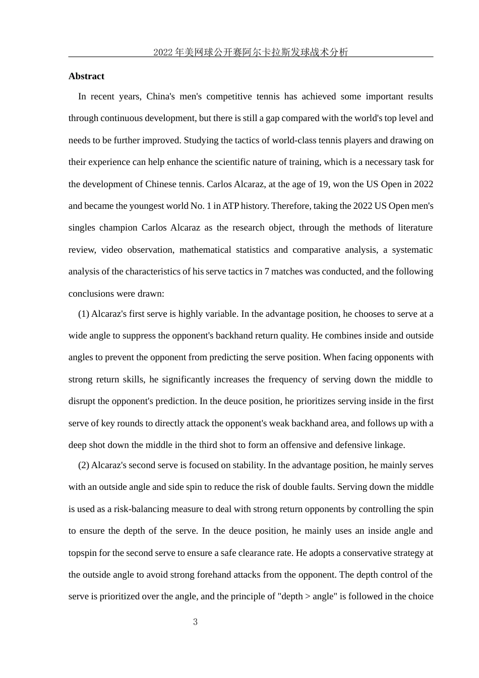 25年WH体育教育 2022年美国网球公开赛阿尔卡拉斯发球战术分析4.58-AI22.49-约13192字符.docx_第5页