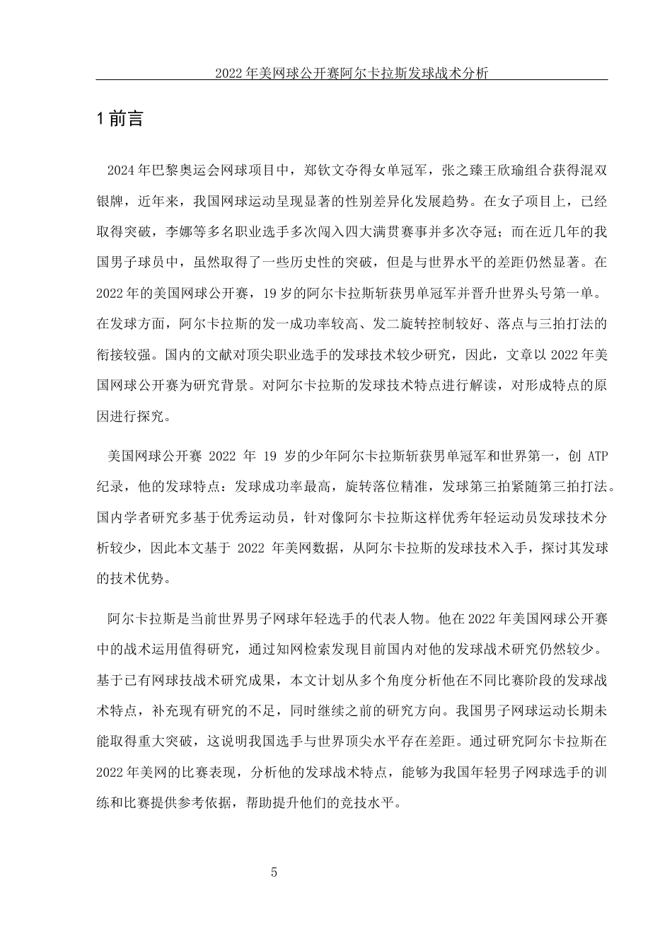25年WH体育教育 2022年美国网球公开赛阿尔卡拉斯发球战术分析4.58-AI22.49-约13192字符.docx_第7页