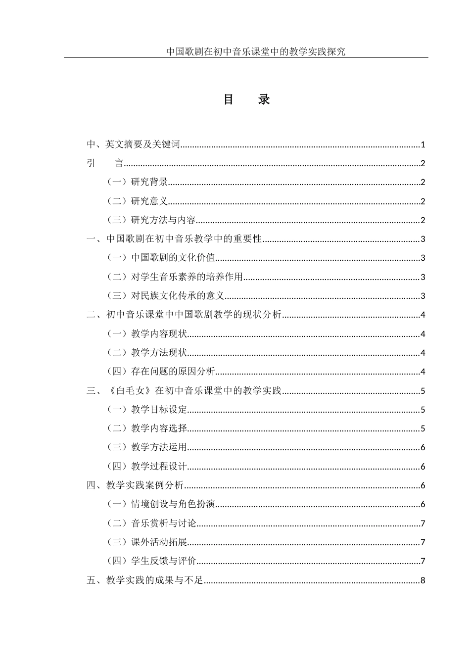 25年WH音乐学 中国歌剧在初中音乐课堂中的教学实践探究——以《白毛女》为例4.66-AI22.74-约8368字符.docx_第1页