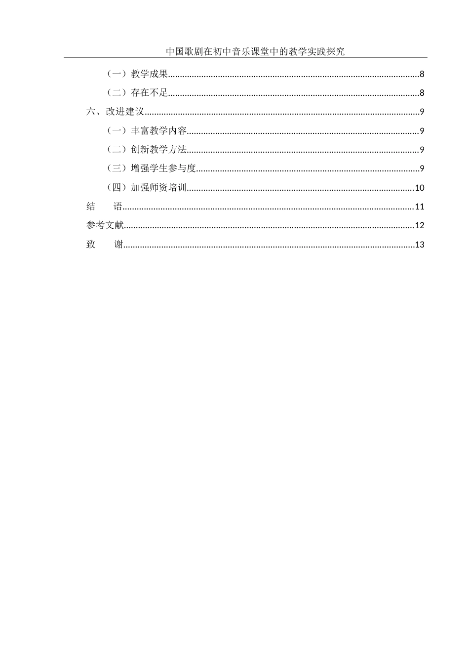 25年WH音乐学 中国歌剧在初中音乐课堂中的教学实践探究——以《白毛女》为例4.66-AI22.74-约8368字符.docx_第2页