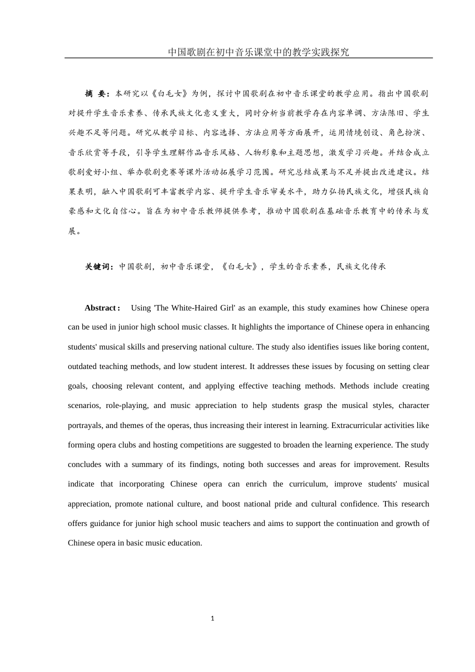 25年WH音乐学 中国歌剧在初中音乐课堂中的教学实践探究——以《白毛女》为例4.66-AI22.74-约8368字符.docx_第3页