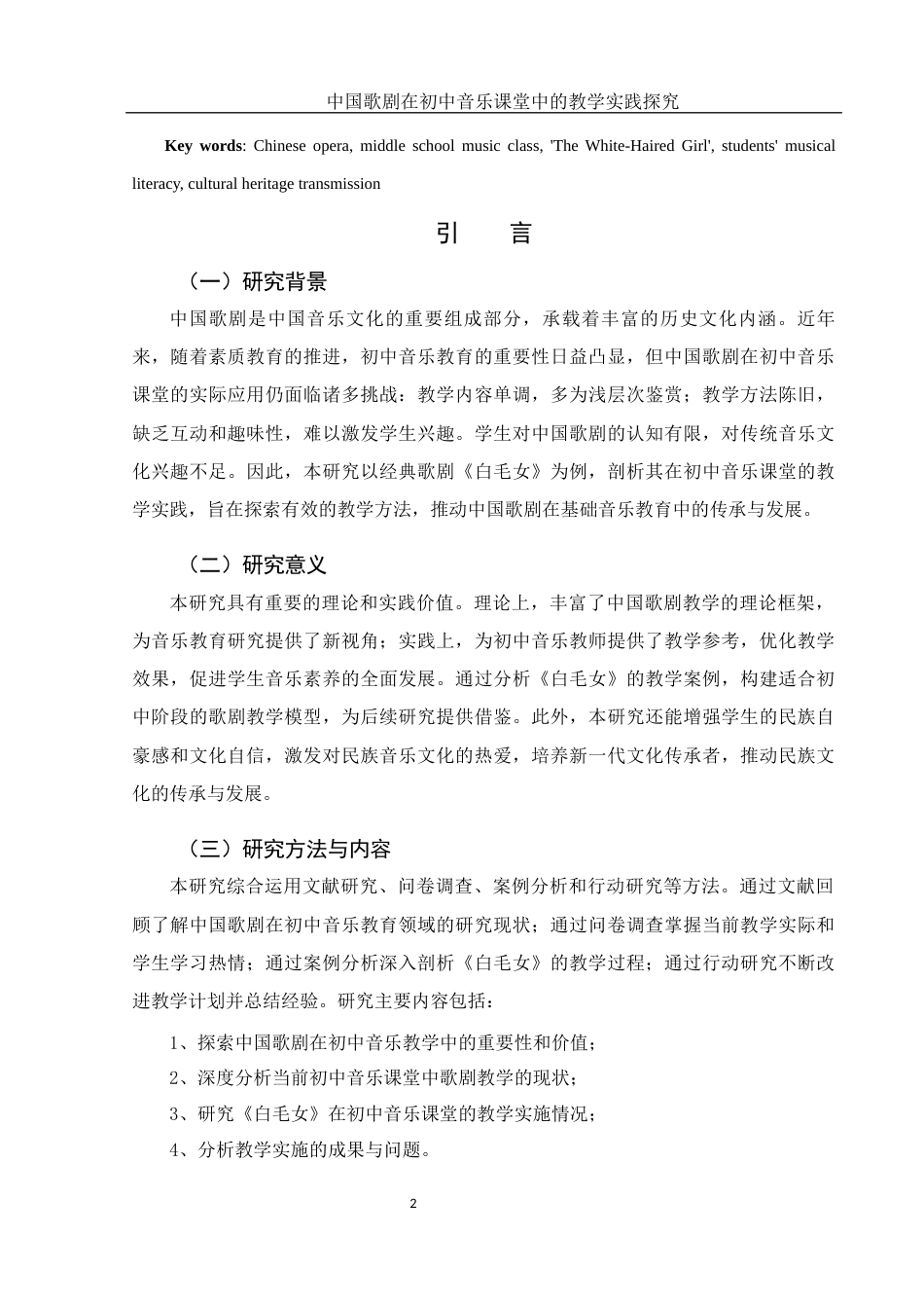 25年WH音乐学 中国歌剧在初中音乐课堂中的教学实践探究——以《白毛女》为例4.66-AI22.74-约8368字符.docx_第4页