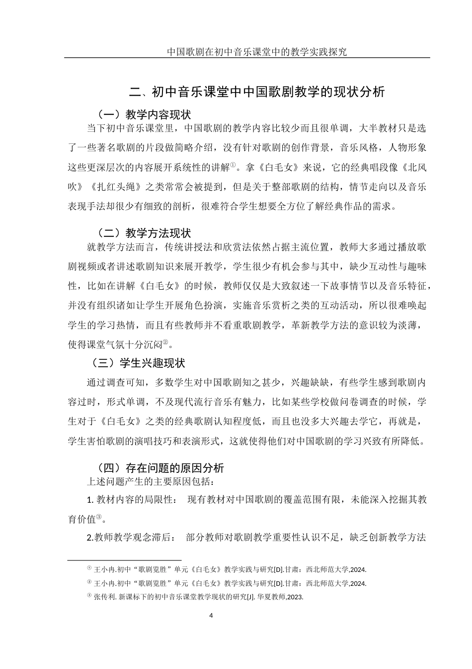 25年WH音乐学 中国歌剧在初中音乐课堂中的教学实践探究——以《白毛女》为例4.66-AI22.74-约8368字符.docx_第6页