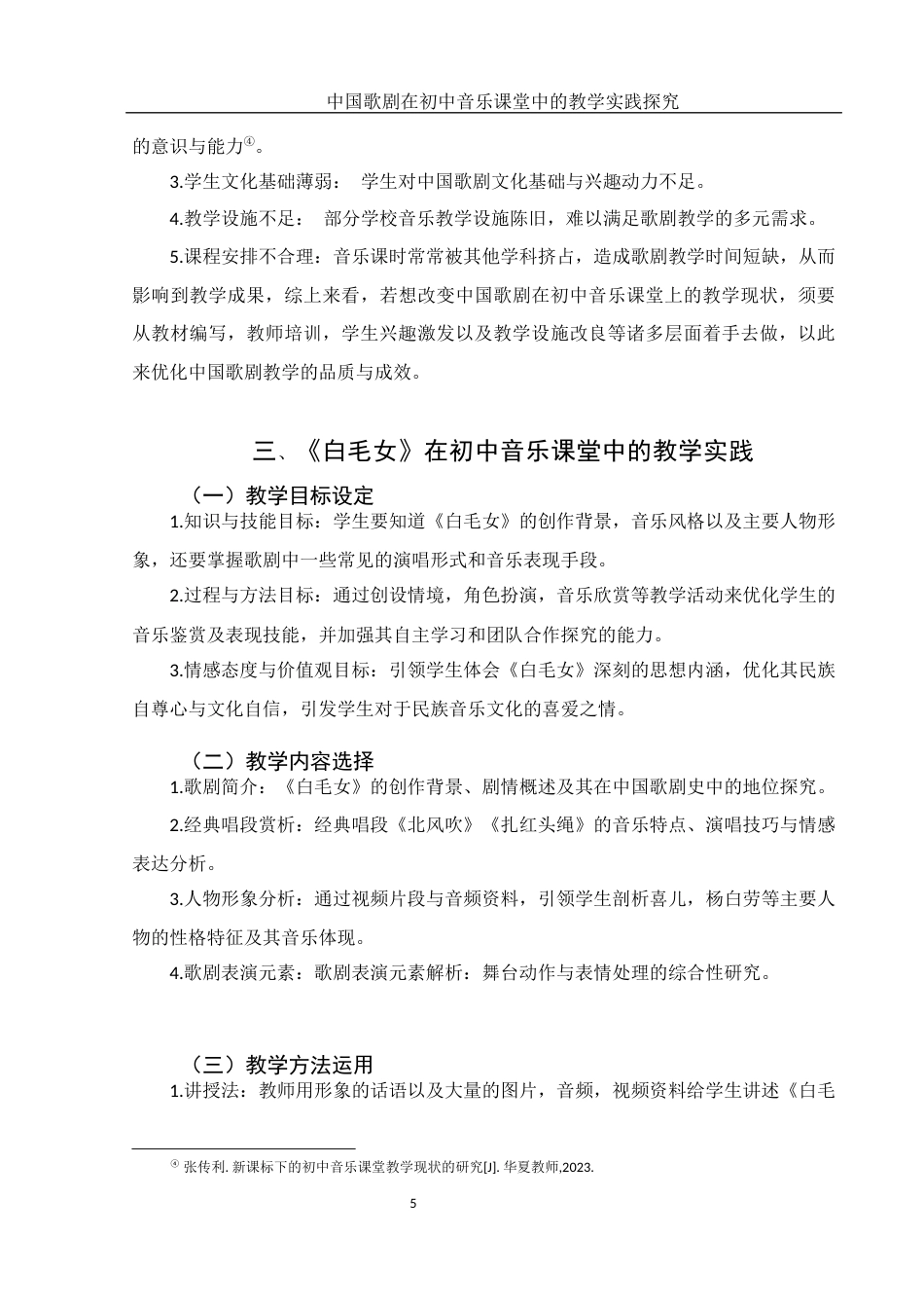 25年WH音乐学 中国歌剧在初中音乐课堂中的教学实践探究——以《白毛女》为例4.66-AI22.74-约8368字符.docx_第7页