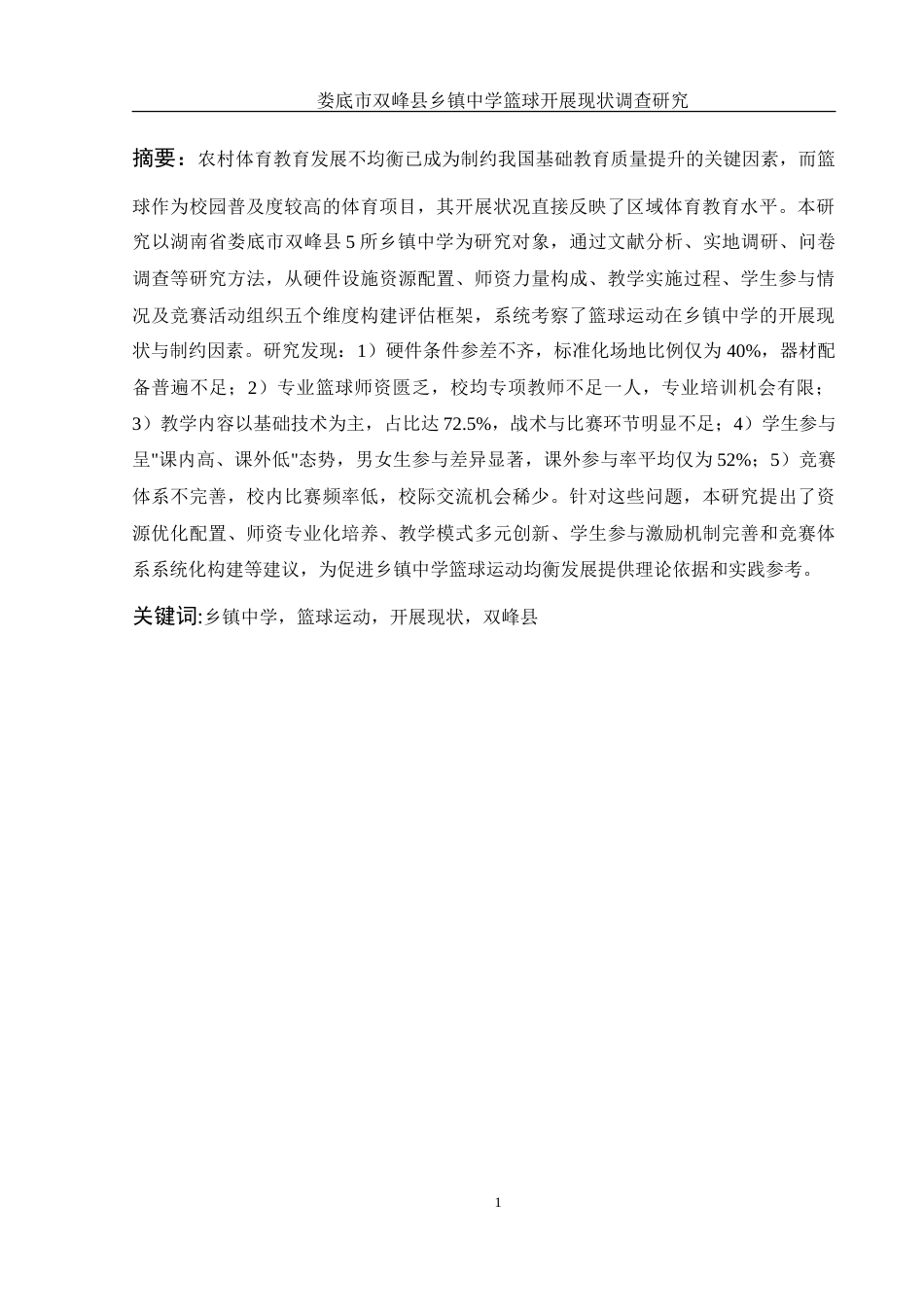25年WH体育教育 娄底市双峰县乡镇中学篮球开展现状调查研究2.06-AI9.55-约16926字符.doc_第3页