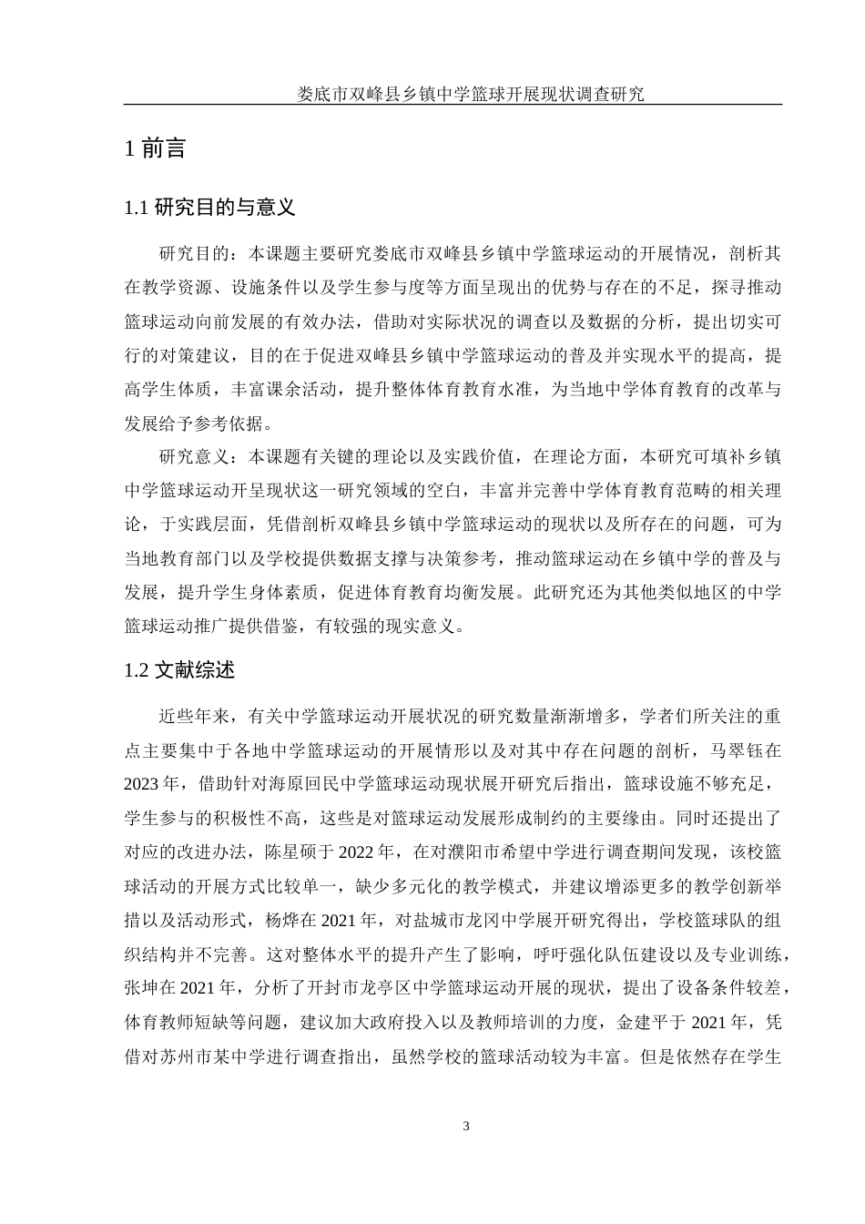 25年WH体育教育 娄底市双峰县乡镇中学篮球开展现状调查研究2.06-AI9.55-约16926字符.doc_第5页