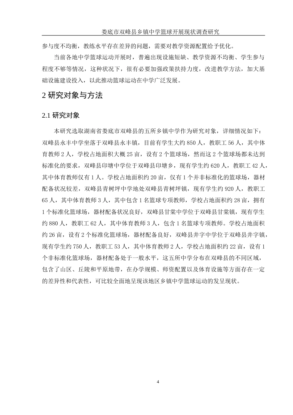 25年WH体育教育 娄底市双峰县乡镇中学篮球开展现状调查研究2.06-AI9.55-约16926字符.doc_第6页