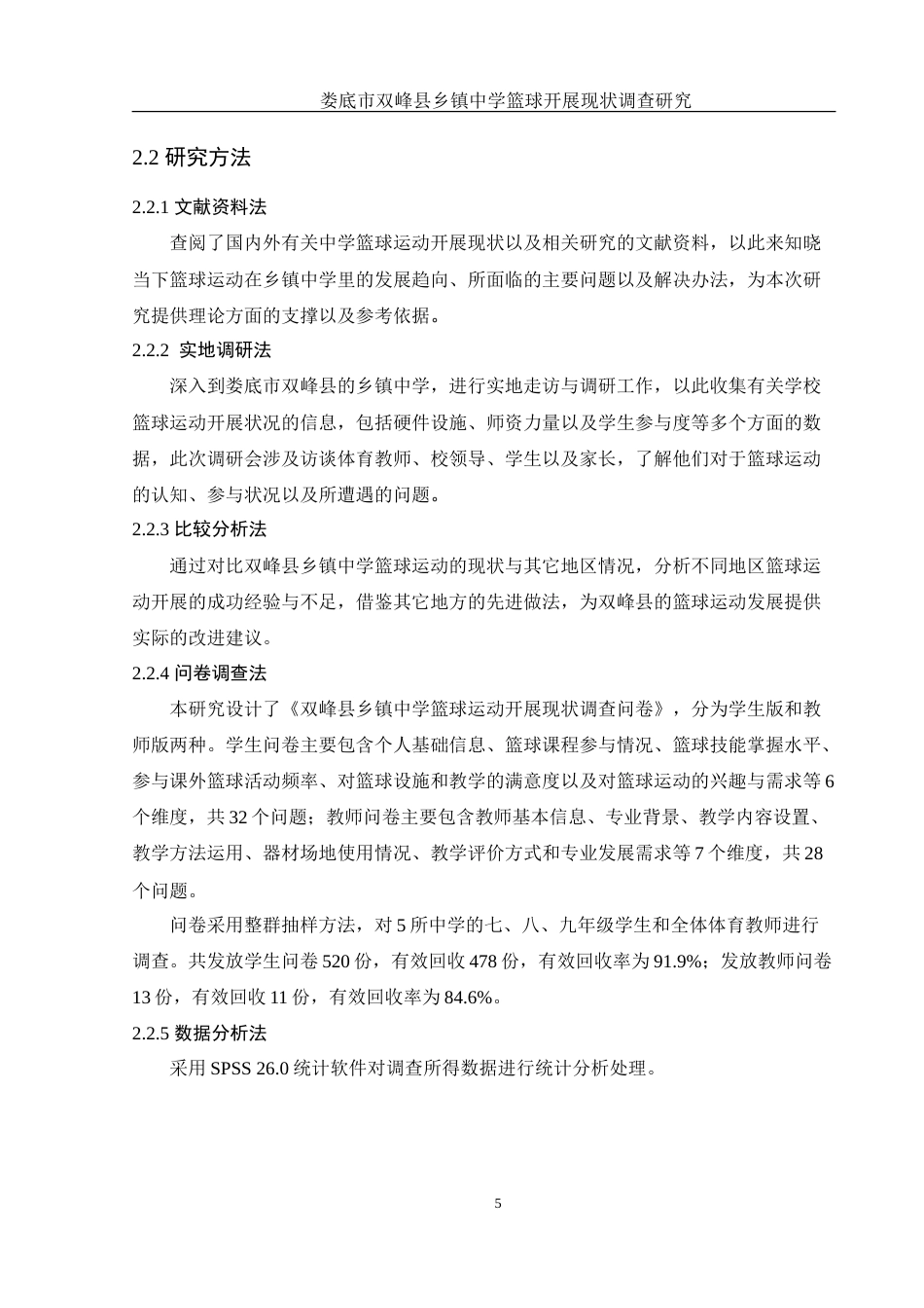 25年WH体育教育 娄底市双峰县乡镇中学篮球开展现状调查研究2.06-AI9.55-约16926字符.doc_第7页